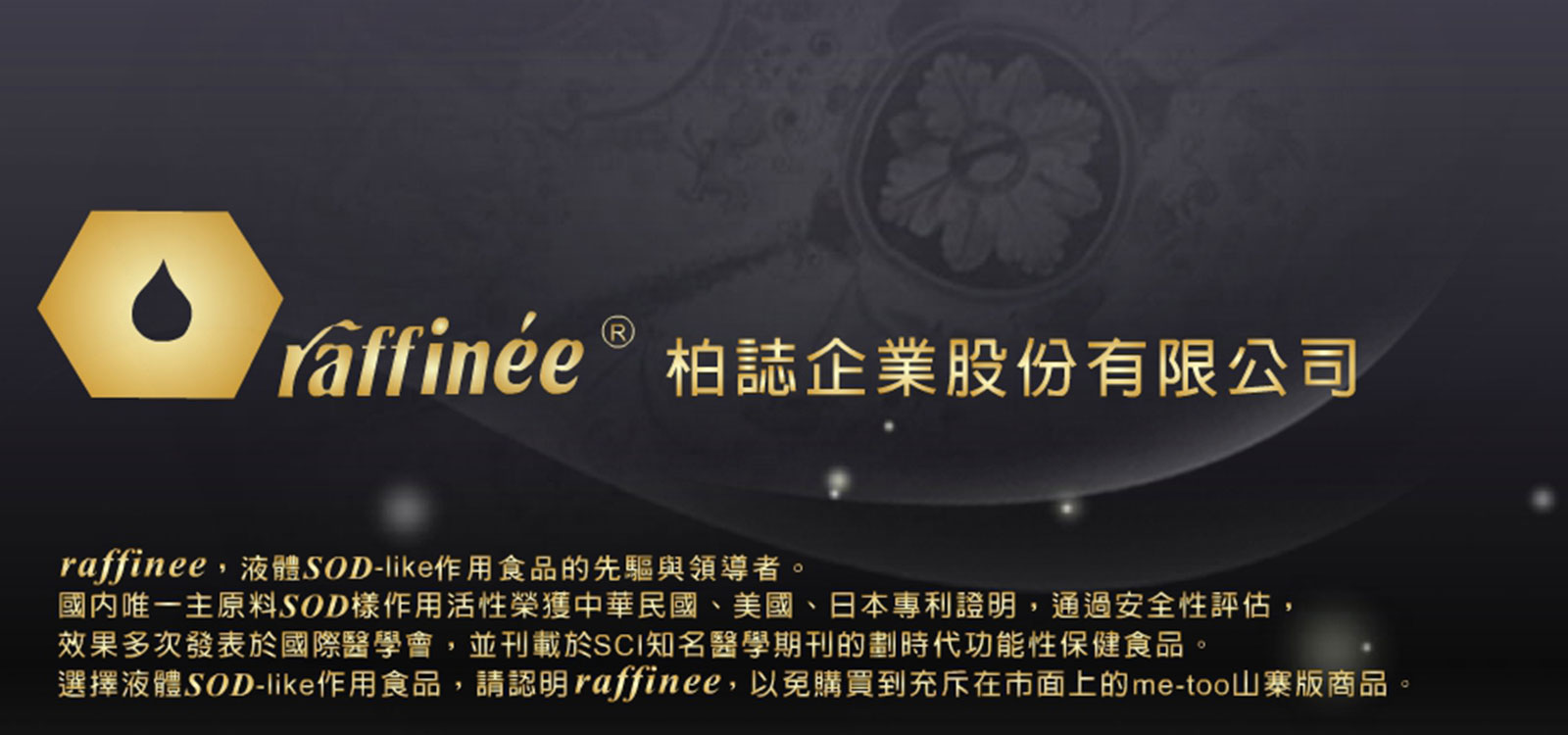 Raffinee 產品